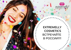 Extremelly Cosmetics теперь в России!